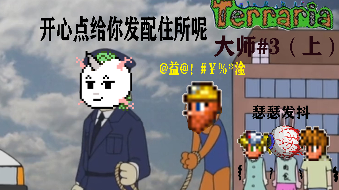 “合理发配住所” 泰拉瑞亚大师生存#3(上集)